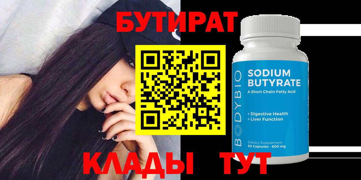 Бутират BDO 33%  Вход с VPN  Октябрьский 